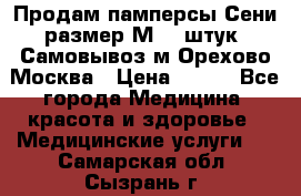 Продам памперсы Сени размер М  30штук. Самовывоз м.Орехово Москва › Цена ­ 400 - Все города Медицина, красота и здоровье » Медицинские услуги   . Самарская обл.,Сызрань г.
